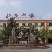 北京私立新亚中学