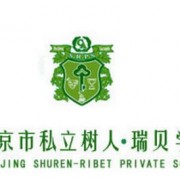 北京私立树人学校瑞贝学校