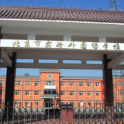 北京实验外国语学校