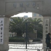 上海常青中学国际部