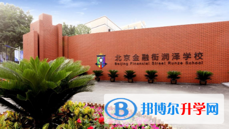 北京金融街润泽学校2023年报名条件、招生要求、招生对象
