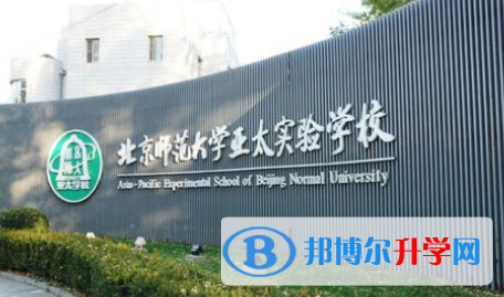 北京师范大学亚太实验学校国际部2023年学费、收费多少