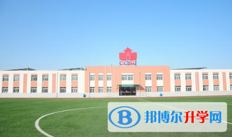 北京中加学校2023年报名条件、招生要求、招生对象
