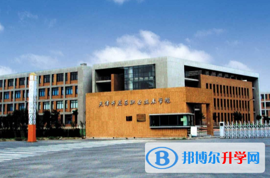 天津经济技术开发区国际学校2020年招生简章