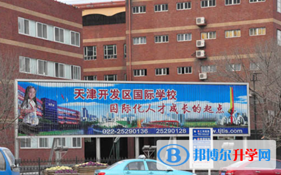 天津经济技术开发区国际学校怎么样、好不好