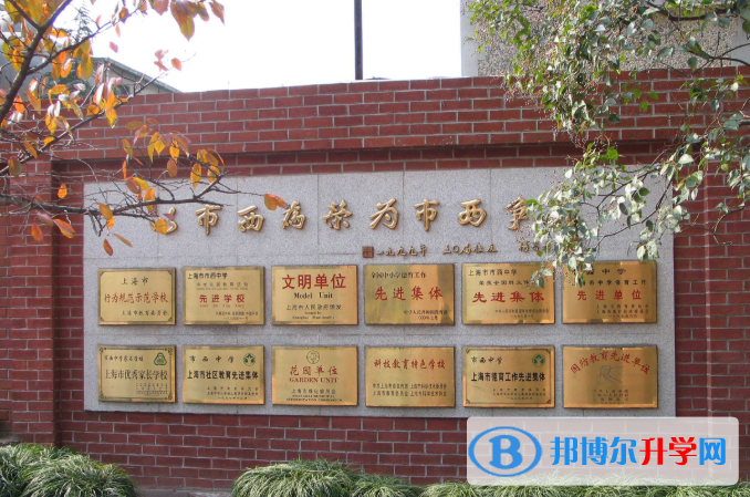 上海市西中学国际部怎么样、好不好