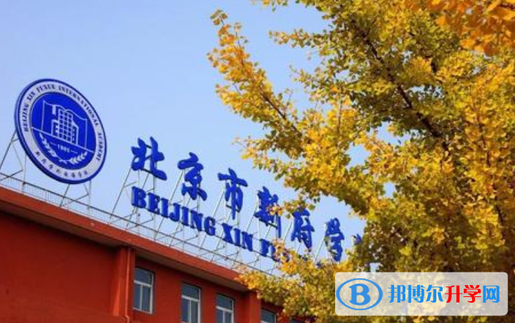 北京新府学外国语学校2023年报名条件、招生要求、招生对象