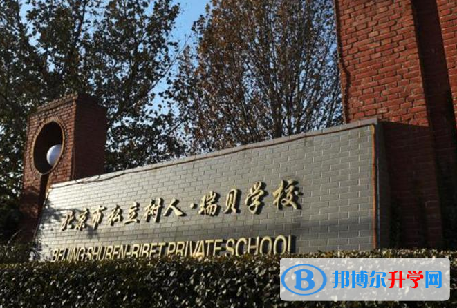 北京私立树人学校瑞贝学校2023年招生简章