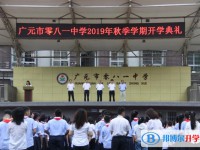 广元市零八一总厂中学2024年报名条件、招生要求、招生对象