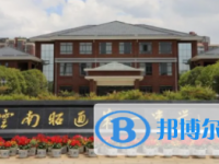 云南省昭通市第一中学2024年报名条件、招生要求、招生对象