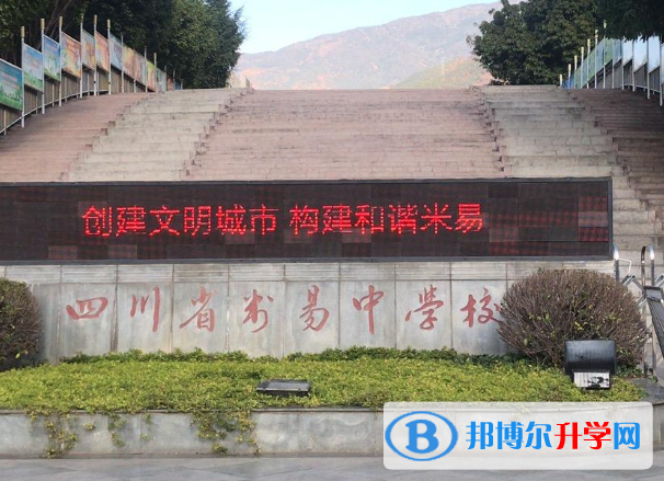 四川省米易中学校2021年学费、收费多少