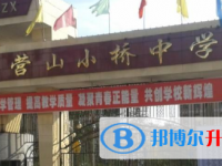 四川省营山县小桥中学2024年招生办联系电话