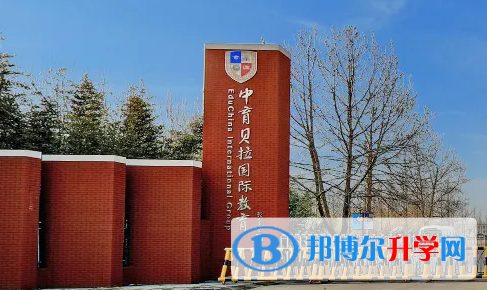  北京贝拉国际高中靠谱吗
