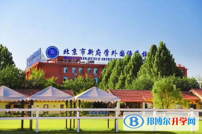  北京新府学外国语学校2023年录取分数线
