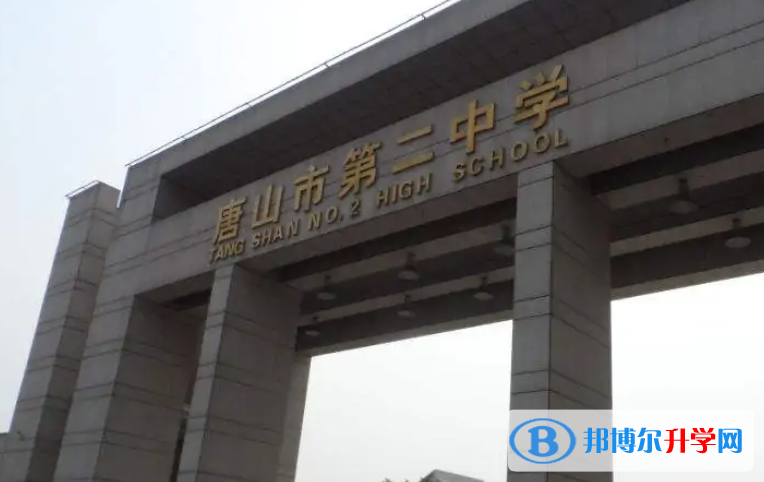 唐山第二中学2023年报名条件、招生要求、招生对象