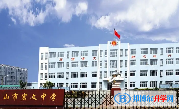 唐山宏文中学2023年报名条件、招生要求、招生对象
