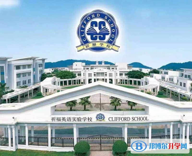 广州祈福国际学校2023年招生政策