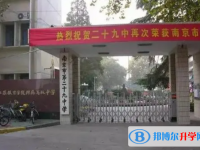 南京第二十九中学2024年招生计划
