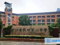 杭州第二中学2024年报名条件、招生要求、招生对象