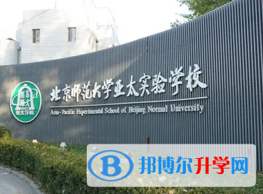 北京师范大学亚太实验学校国际部2022年10月30日校园开放日免费预约