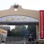 安徽芜湖第一中学