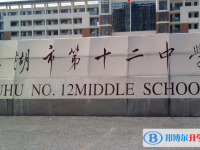 芜湖第十二中学2024年学费、收费多少