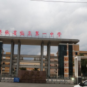 安徽临泉第一中学