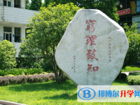 安徽蚌埠铁路中学2024年招生代码