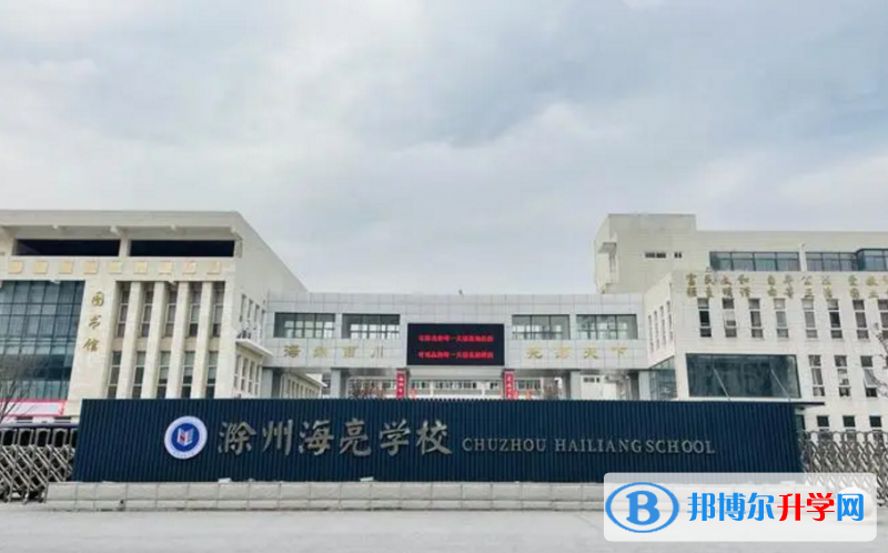 2022滁州海亮学校、碧桂园学校录取分数线(2023参考)
