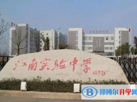 芜湖市江南实验中学、顶峰艺术高级中学录取分数线(2023年参考)