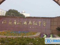 南京市江浦高级中学、南京外国语学校方山分校录取分数线(2023年参考)