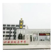 江苏省泗阳致远中学