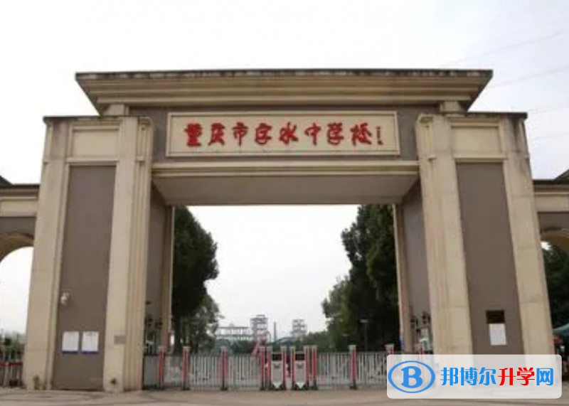 重庆市字水中学校地址，乘车路线