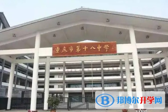 重庆市第十八中学校地址，乘车路线